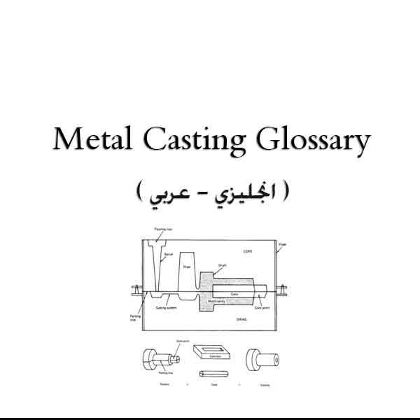 ❞ كتاب Metal Casting Glossary ( إنجلیزى – عربى ) ❝ 