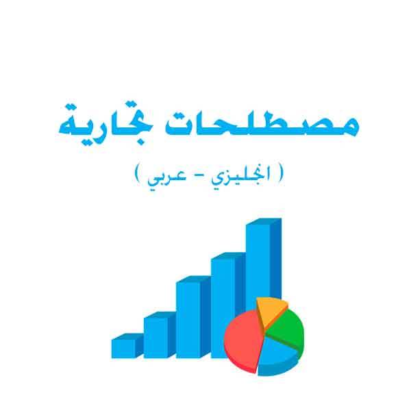 ❞ كتاب مصطلحات تجارية ( انجليزي عربي ) English commercial terms Arabic ❝ 