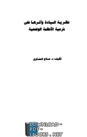 ❞ كتاب نظرية السيادة وأثرها على شرعية الأنظمة الوضعية ❝  ⏤ صلاح الصاوي