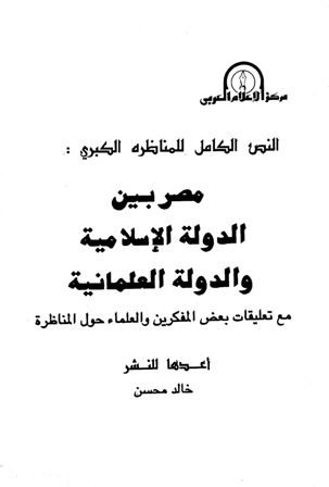 ❞ كتاب مصر بين الدولة الإسلامية والدولة العلمانية ❝  ⏤ خالد محسن