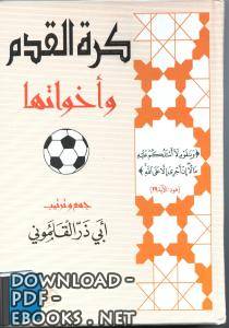❞ كتاب كرة القدم وأخواتها ❝  ⏤ أبو ذر القلموني