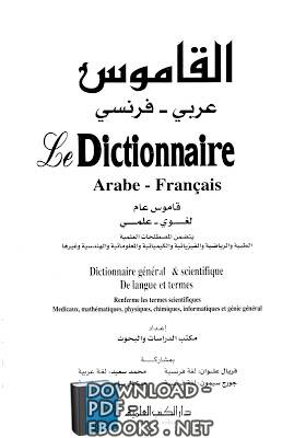 ❞ كتاب القاموس عربي فرنسي Arabe dictionnaire français ❝  ⏤ مكتب الدراسات والبحوث