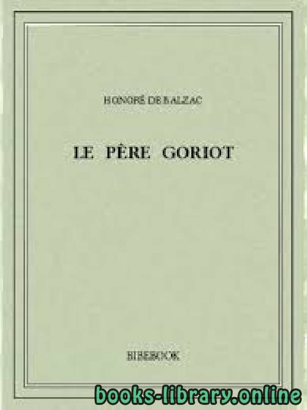❞ رواية Père Goriot ❝  ⏤ Honoré de Balzac