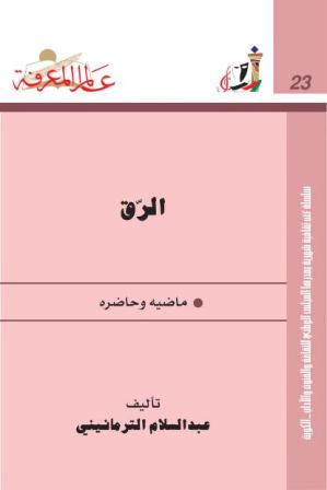 ❞ كتاب الرق ماضيه وحاضره ❝  ⏤ عبد السلام الترمانيني