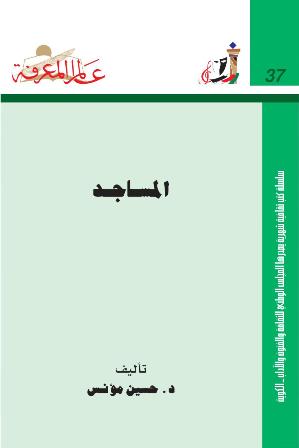 ❞ كتاب المساجد ❝  ⏤ حسين مؤنس