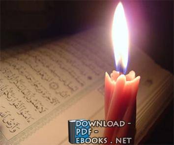 ❞ كتاب الدعوة إلي الجهاد في القرآن والسنة ❝ 