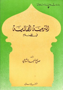 ❞ كتاب التربية الجمالية في الإسلام ❝  ⏤ صالح أحمد الشامي