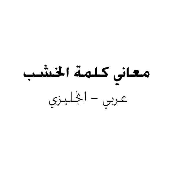 ❞ كتاب معاني كلمة الخشب عربي انجليزي ❝ 