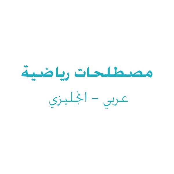 ❞ كتاب مصطلحات رياضية عربى انجليزى ❝ 