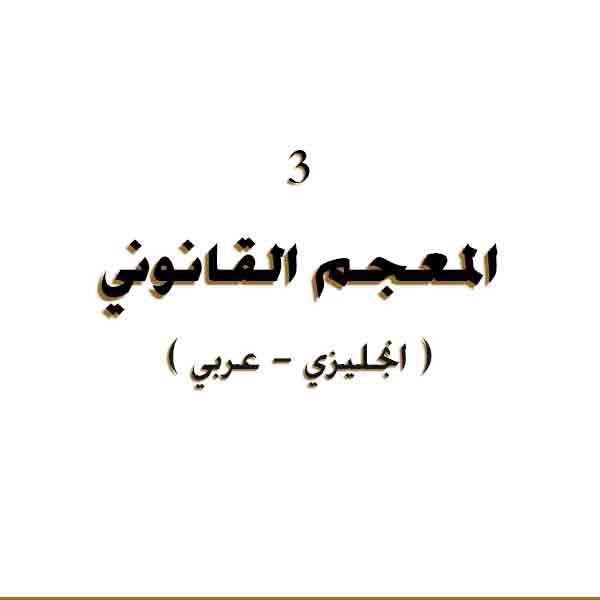 ❞ كتاب المعجم القانوني 3 ( عربي انجليزي ) Legal lexicon Arabic 3 ❝ 