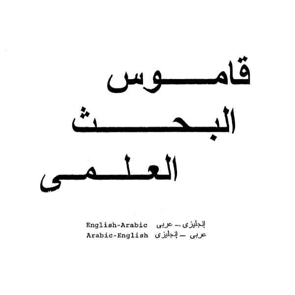 ❞ كتاب قاموس البحث العلمي انجليزي عربي.Dictionary of Scientific Research English Arabic. ❝ 