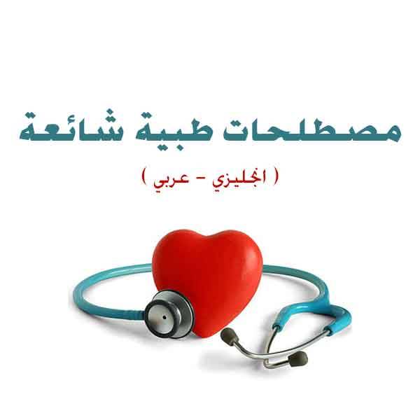 ❞ كتاب مصطلحات طبية شائعة ( Medical terms are common ) ❝  ⏤ العربية الطبية
