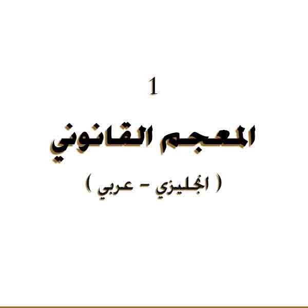❞ كتاب المعجم القانوني 1 ( عربي انجليزي ) Arabic English legal lexicon 1      ❝ 