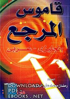 ❞ كتاب قاموس المرجع انجليزي - عربي ❝  ⏤ رمضان محمد علي البردى