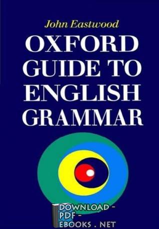 ❞ كتاب Oxford guide to English grammar دليل أكسفورد لقواعد اللغة الإنجليزية ❝  ⏤ جون إيستوود