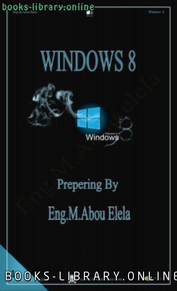 ❞ كتاب windows 8 ❝  ⏤ محمد ابو العلا