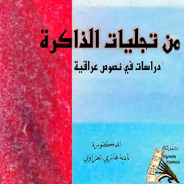 ❞ كتاب من تجليات الذاكرة - دراسات في نصوص عراقية ❝ 