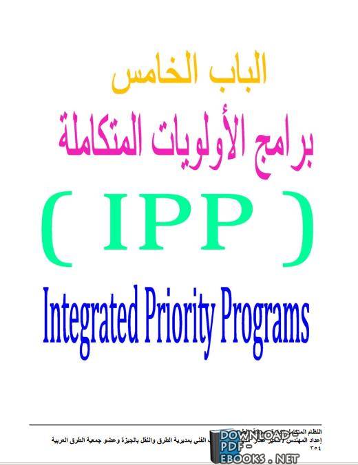 ❞ كتاب الجزء الخامس برامج الأولويات المتكاملة (IPP) من كتاب النظام المتكامل لإدارة صيانة الطرق ❝  ⏤ سمیر عمار