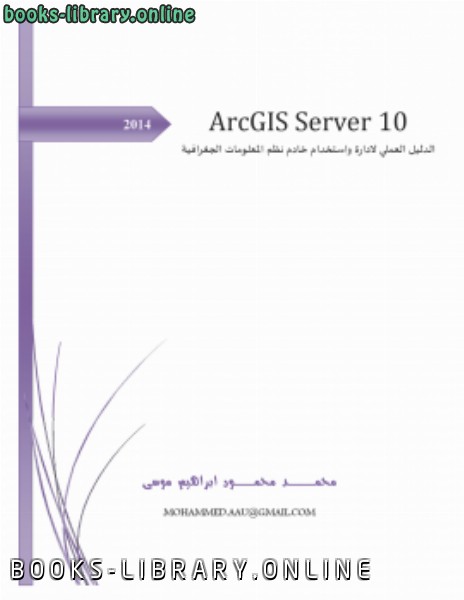 ❞ كتاب الدليل العملي لادارة واستخدام خادم نظم المعلومات الجغرافية ArcGIS Server ❝ 
