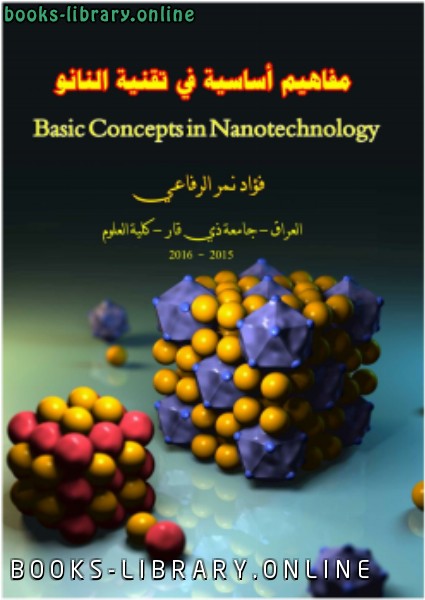 ❞ كتاب مفاهيم اساسية في تقنية النانو ❝ 