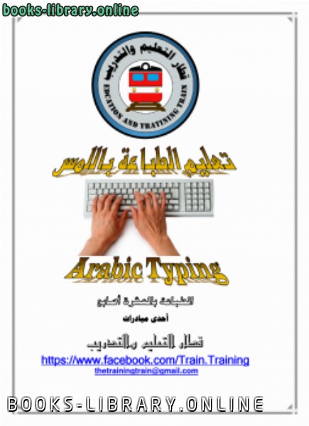 ❞ كتاب تعليم الطباعة باللمس لغة عربية ❝  ⏤ قطارالتعليم والتدريب