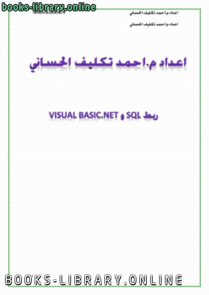 ❞ كتاب ربط SQL و Visual Basic.NET ❝ 