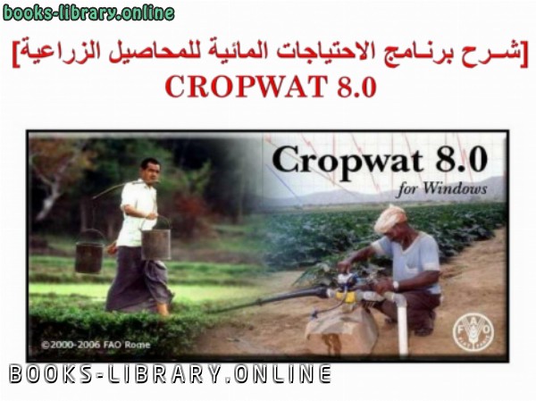 ❞ كتاب شرح برنامج الاحتياجات المائية للمحاصيل cropwat8.0 ❝ 