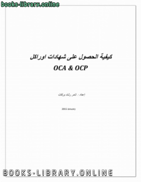 ❞ كتاب كيفية الحصول على شهادات من اوراكل OCA ,OCP ❝ 