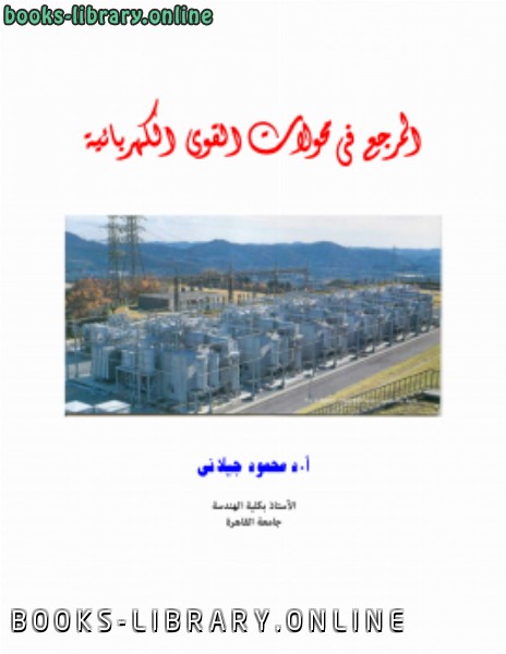 ❞ كتاب المرجع في المحولات الكهربيه ❝  ⏤ محمود جيلاني