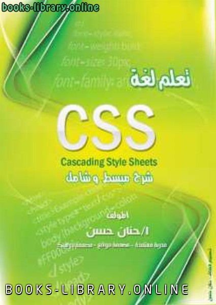 ❞ كتاب شرح لغة CSS ❝ 