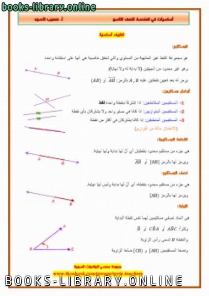 ❞ كتاب أساسيات في الهندسة للصف التاسع ‫‬السوري ❝ 