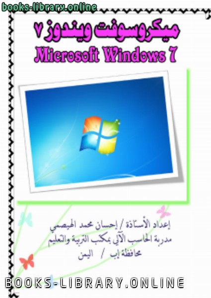 ❞ كتاب Windows7 ❝ 