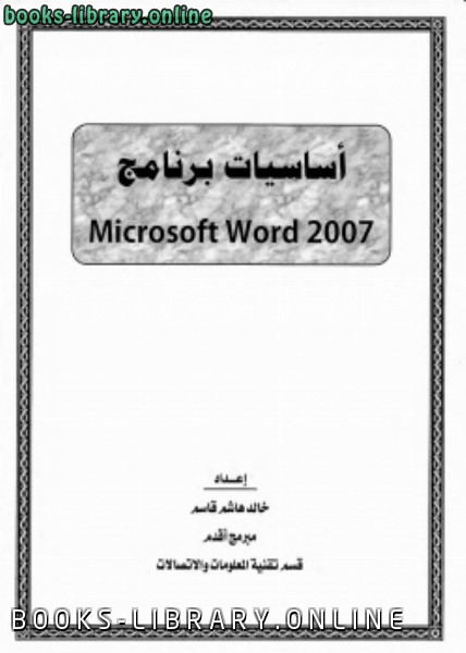 ❞ كتاب أساسيات برنامج Microsoft Word 2007 ❝ 