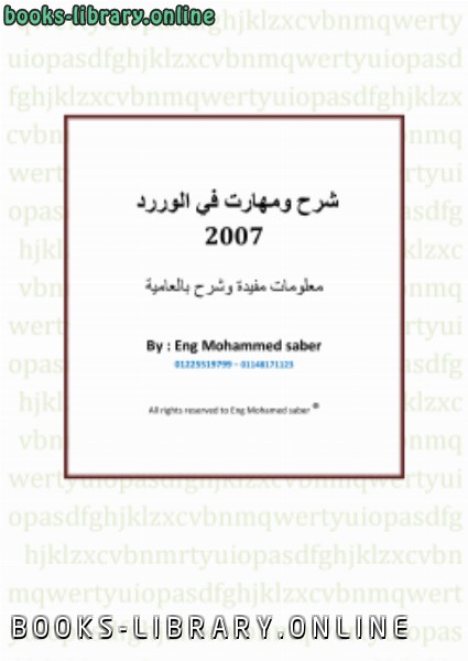 ❞ كتاب مهارات ف الوورد 2007 بالعامية ❝  ⏤ م/ محمد صابر