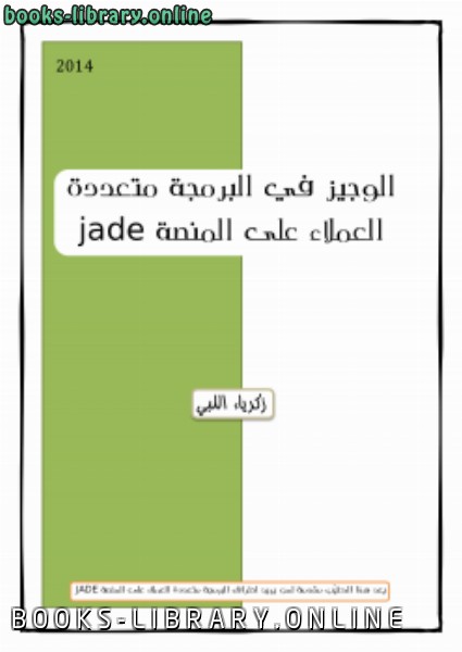 ❞ كتاب الوجيز في البرمجة متعددة العملاء على المنصة jade ❝ 