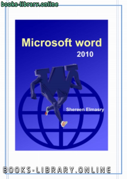 ❞ كتاب شرح لبرنامج Word 2010 ❝  ⏤ شيرين المصري