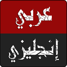 ❞ كتاب قاموس انجليزي عربي ❝ 