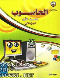 ❞ كتاب الحاسوب للصف الأول اساسي مجدي عبدالله الوحّدي ❝ 