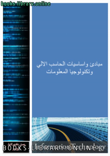 ❞ كتاب تعلم اساسيات الحاسوب , وندوز7 , امن المعلومات والانترنت ❝ 