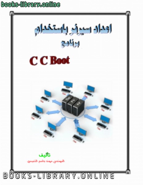 ❞ كتاب اعداد سيرفر باستخدام برنامج CCBoot ❝ 