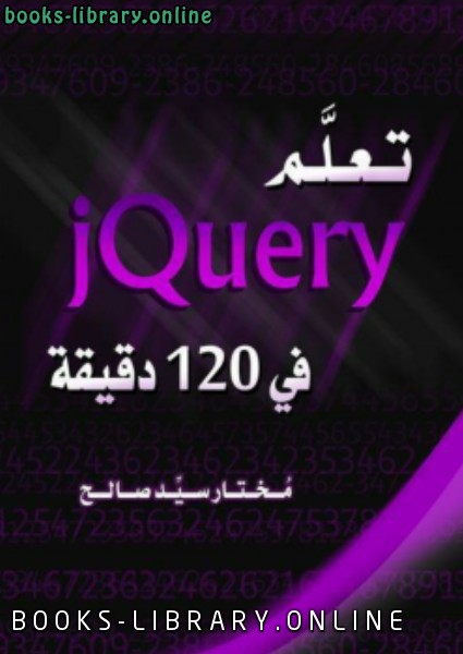 ❞ كتاب تعلم jQuery في 120 دقيقة ❝ 