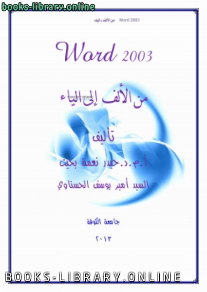 ❞ كتاب word 2003 من الالف الى الياء ❝ 