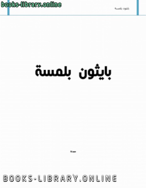 ❞ كتاب بايثون بلمسة للمبتدئين ❝  ⏤ مصطفى فرحات