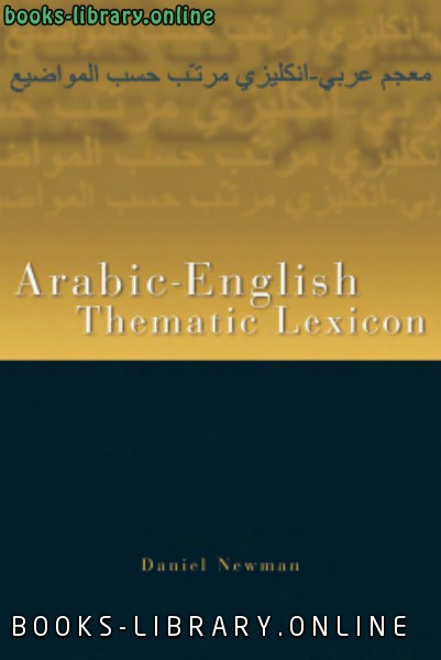 ❞ كتاب الأساس فى الترجمة Arabic–English Thematic Lexicon ❝  ⏤ Daniel Newman