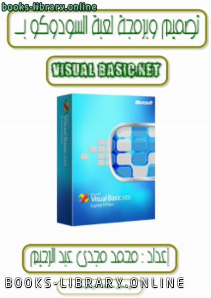 ❞ كتاب كيفية عمل لعبة السودوكو ب Visual Basic .Net ❝  ⏤ محمد مجدي عبد الرحيم