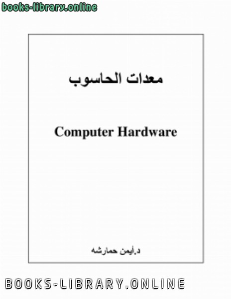 ❞ مذكّرة معدات الحاسوب Computer Hardware ❝ 