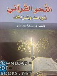 ❞ كتاب النحو القرآني -قواعد وشواهد ❝  ⏤ جميل أحمد ظفر