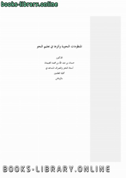 ❞ كتاب المنظومات النحوية وأثرها في تعليم النحو ❝  ⏤ حسان بن عبد الله الغنيمان