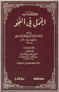 ❞ كتاب الجمل في النحو ❝  ⏤ أبو القاسم عبد الرحمن بن إسحاق الزجاجي