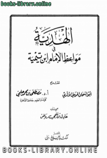 ❞ كتاب الهدية في مواعظ الإمام ابن تيمية ❝ 